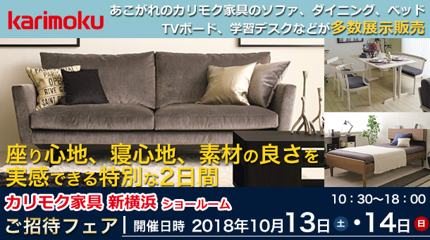 カリモク家具　新横浜ショールーム　最新イベント情報
